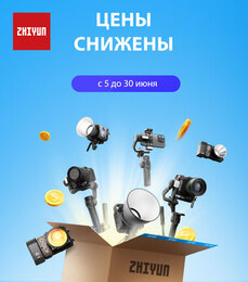 Специальные цены на продукцию Zhiyun в июне!