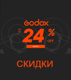 Скидки до 30% на GODOX 